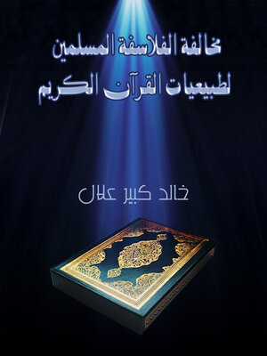 cover image of مخالفة الفلاسفة المسلمين لطبيعيات القرآن الكريم